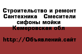 Строительство и ремонт Сантехника - Смесители,сифоны,мойки. Кемеровская обл.